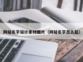玉林网站名字设计素材图片（网站名字怎么起）